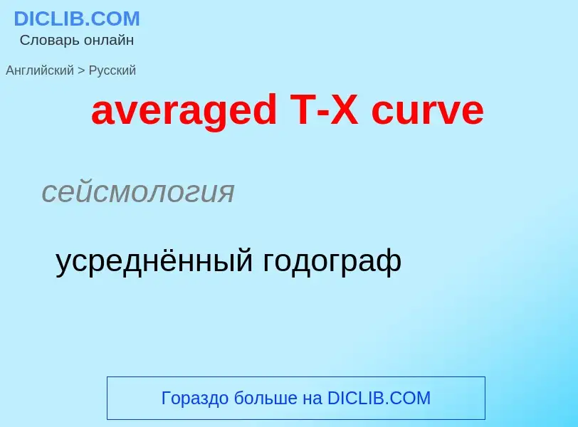 ¿Cómo se dice averaged T-X curve en Ruso? Traducción de &#39averaged T-X curve&#39 al Ruso