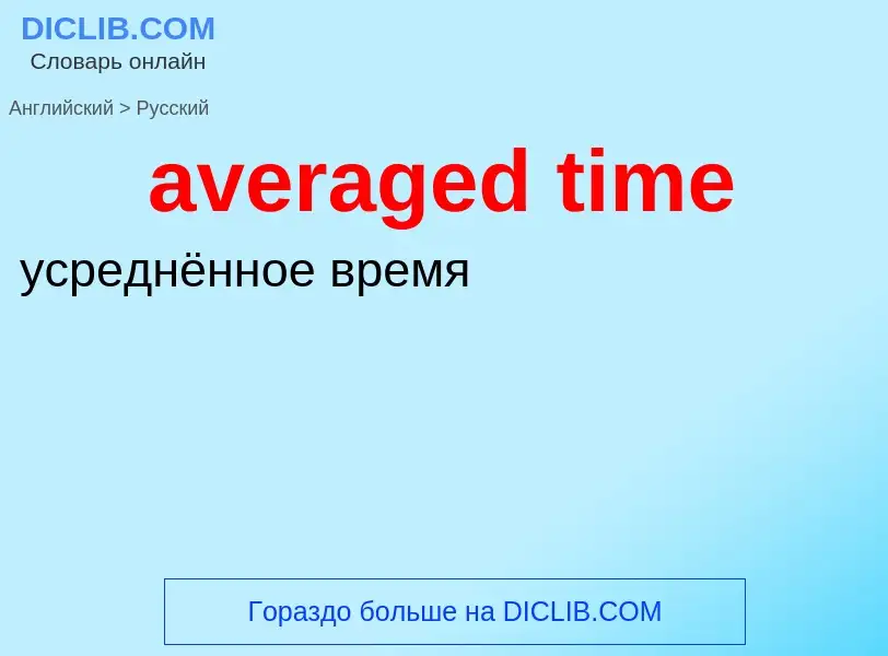 ¿Cómo se dice averaged time en Ruso? Traducción de &#39averaged time&#39 al Ruso