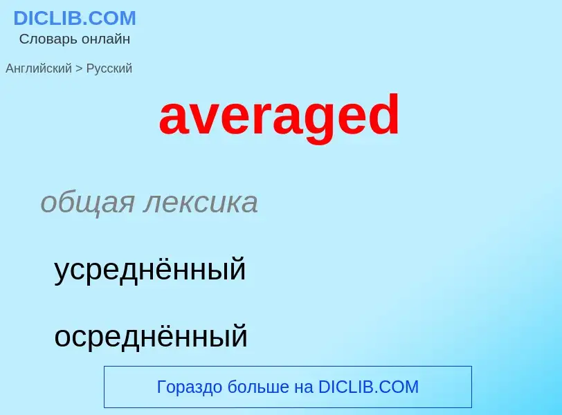 ¿Cómo se dice averaged en Ruso? Traducción de &#39averaged&#39 al Ruso