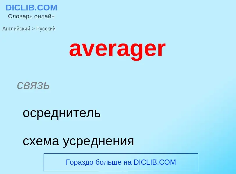 ¿Cómo se dice averager en Ruso? Traducción de &#39averager&#39 al Ruso