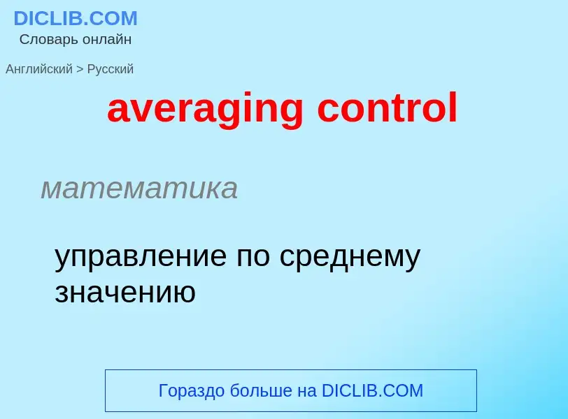 ¿Cómo se dice averaging control en Ruso? Traducción de &#39averaging control&#39 al Ruso