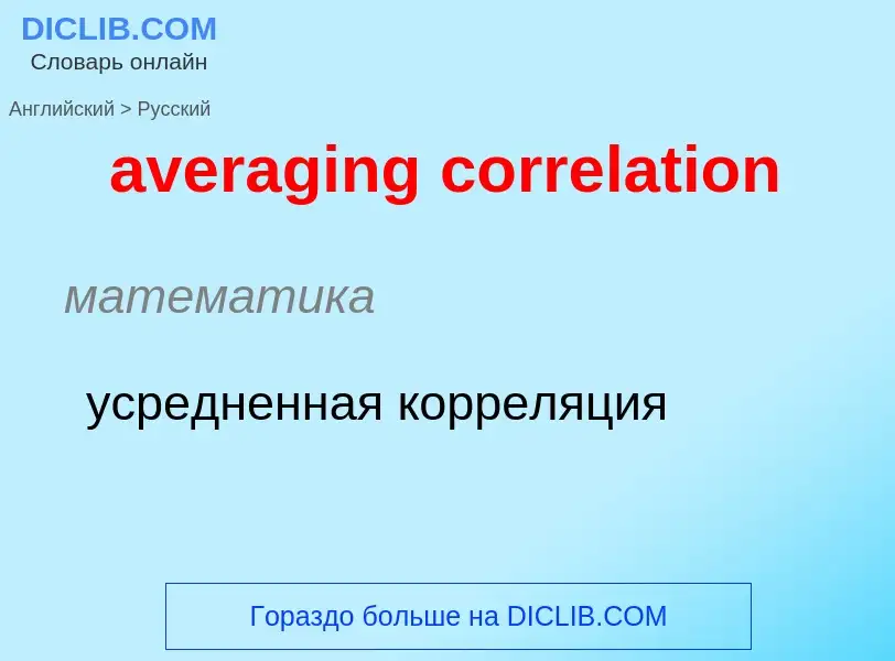 ¿Cómo se dice averaging correlation en Ruso? Traducción de &#39averaging correlation&#39 al Ruso