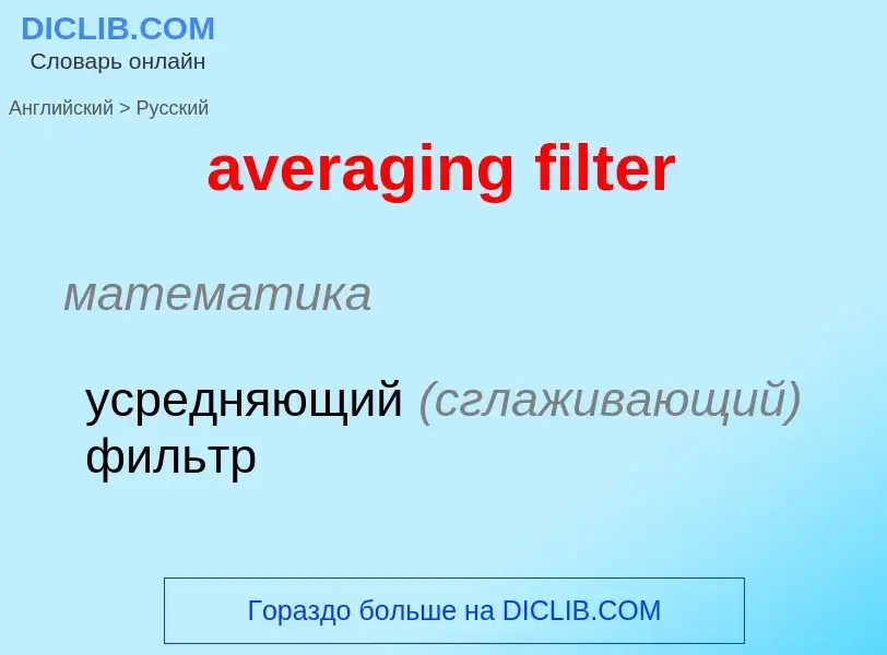 ¿Cómo se dice averaging filter en Ruso? Traducción de &#39averaging filter&#39 al Ruso