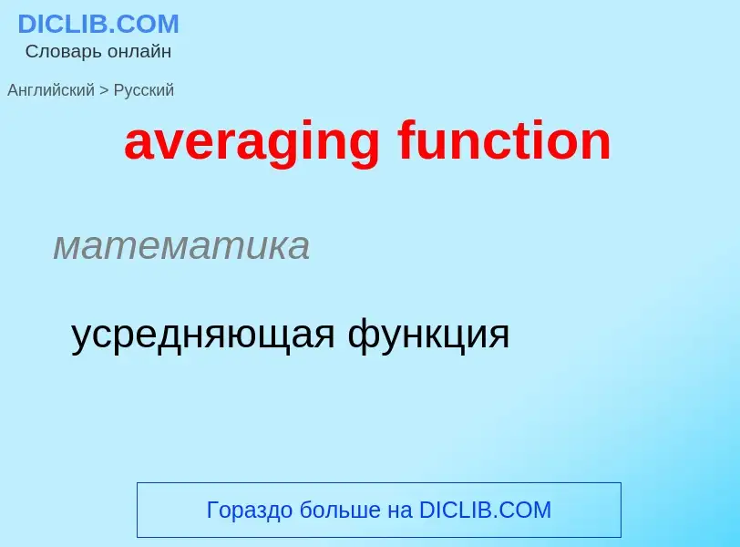 ¿Cómo se dice averaging function en Ruso? Traducción de &#39averaging function&#39 al Ruso