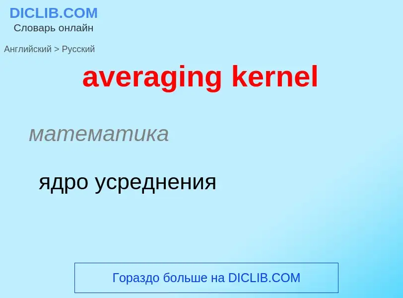 ¿Cómo se dice averaging kernel en Ruso? Traducción de &#39averaging kernel&#39 al Ruso