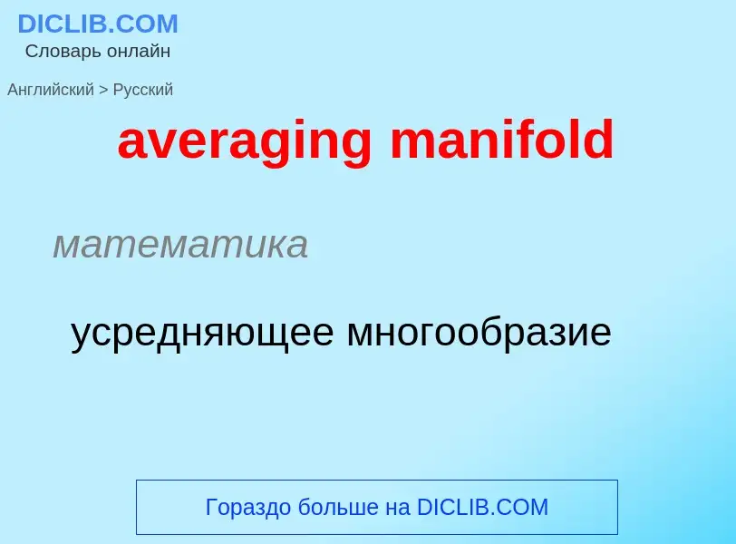 ¿Cómo se dice averaging manifold en Ruso? Traducción de &#39averaging manifold&#39 al Ruso