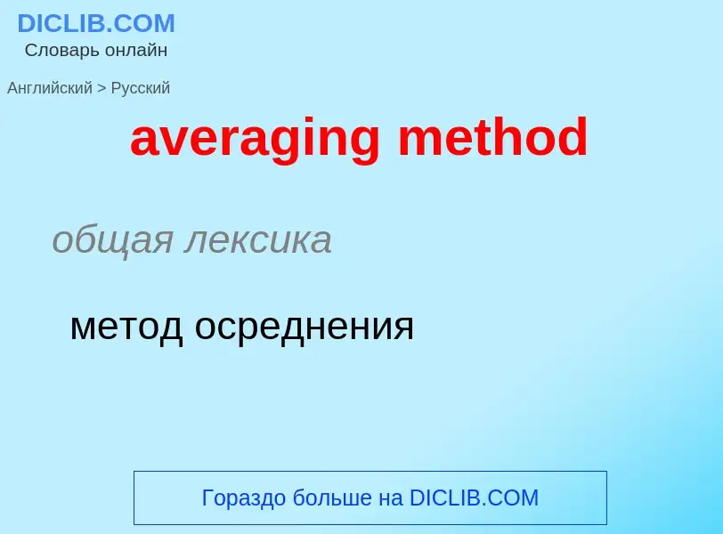 ¿Cómo se dice averaging method en Ruso? Traducción de &#39averaging method&#39 al Ruso