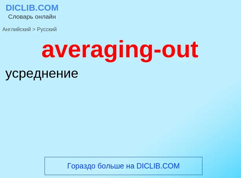 ¿Cómo se dice averaging-out en Ruso? Traducción de &#39averaging-out&#39 al Ruso