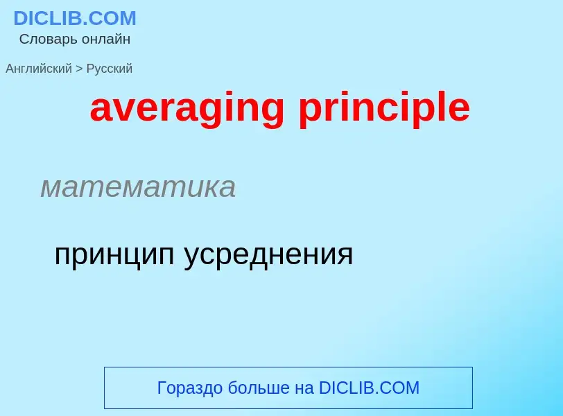 ¿Cómo se dice averaging principle en Ruso? Traducción de &#39averaging principle&#39 al Ruso