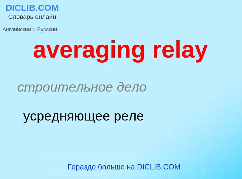 Как переводится averaging relay на Русский язык