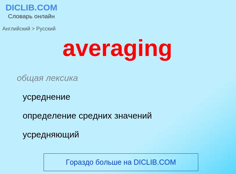 ¿Cómo se dice averaging en Ruso? Traducción de &#39averaging&#39 al Ruso