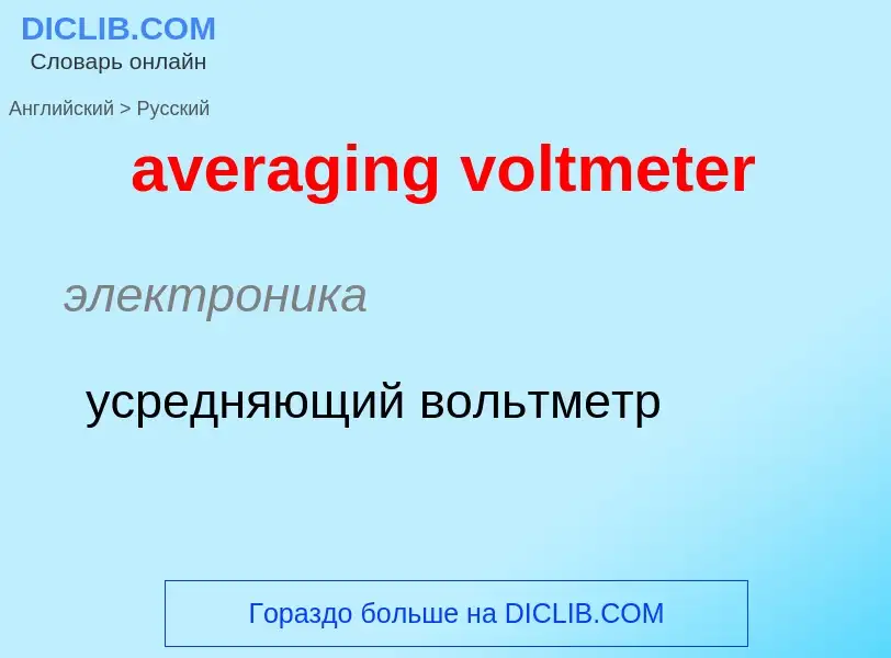 ¿Cómo se dice averaging voltmeter en Ruso? Traducción de &#39averaging voltmeter&#39 al Ruso