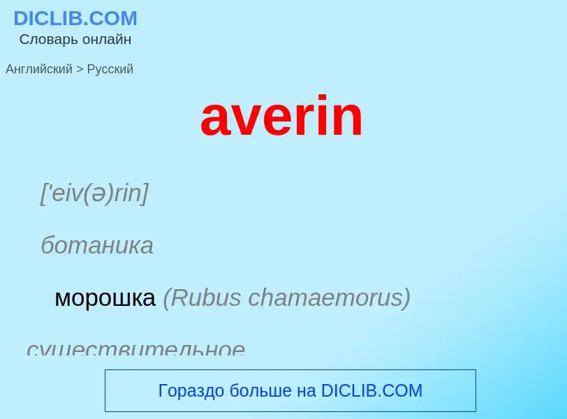 ¿Cómo se dice averin en Ruso? Traducción de &#39averin&#39 al Ruso