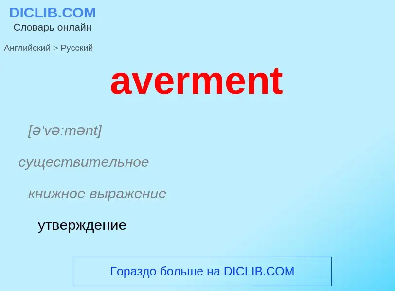 ¿Cómo se dice averment en Ruso? Traducción de &#39averment&#39 al Ruso