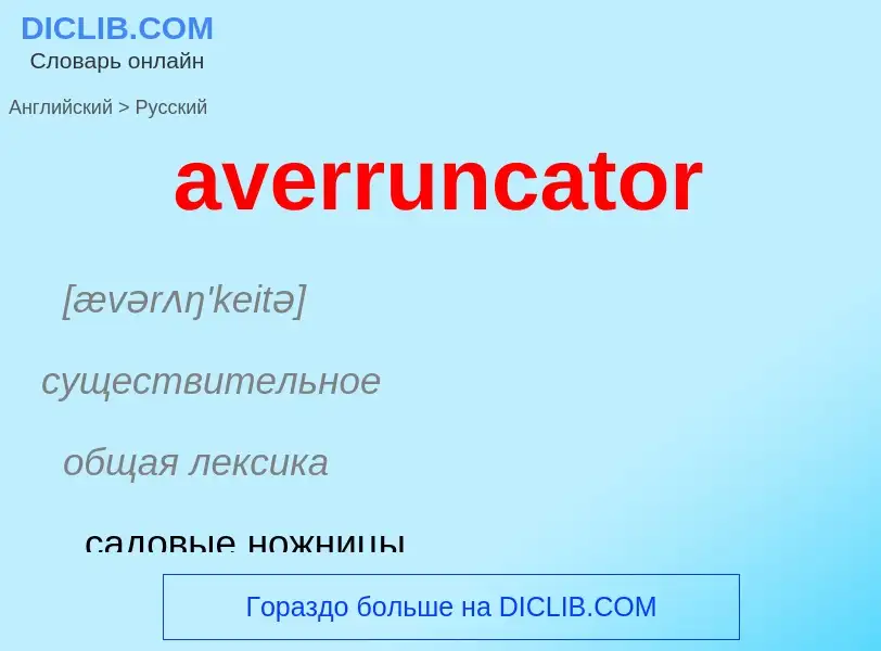 ¿Cómo se dice averruncator en Ruso? Traducción de &#39averruncator&#39 al Ruso