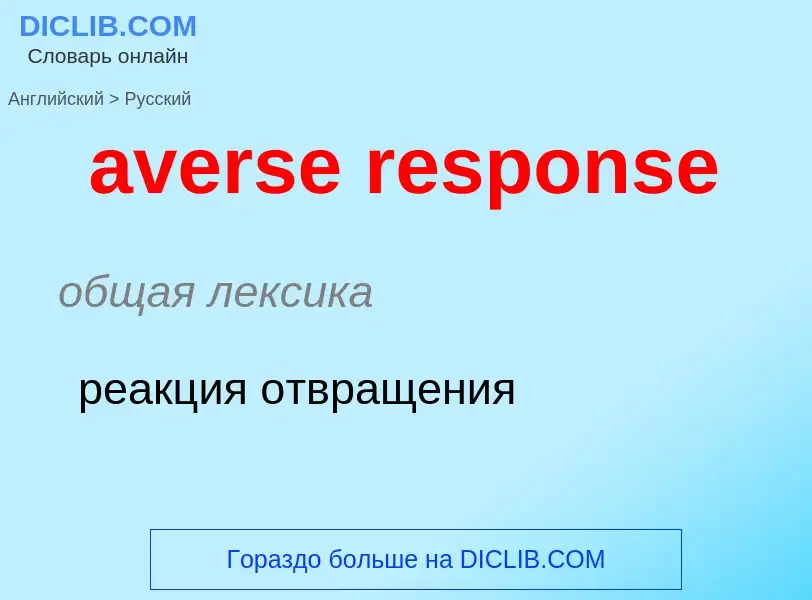 ¿Cómo se dice averse response en Ruso? Traducción de &#39averse response&#39 al Ruso