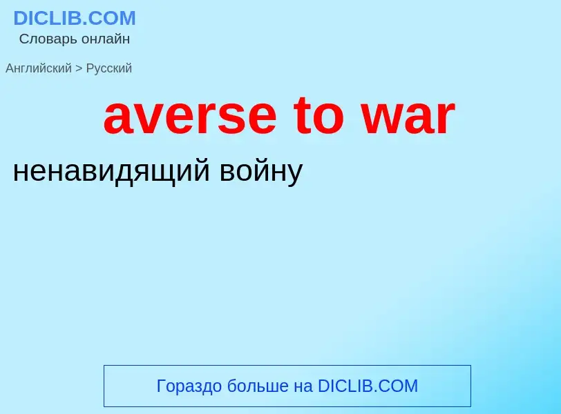 ¿Cómo se dice averse to war en Ruso? Traducción de &#39averse to war&#39 al Ruso