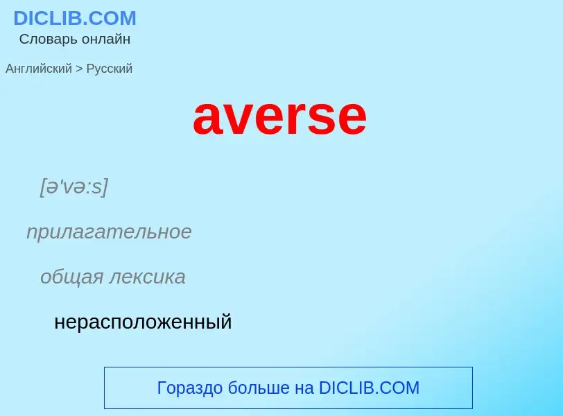 ¿Cómo se dice averse en Ruso? Traducción de &#39averse&#39 al Ruso