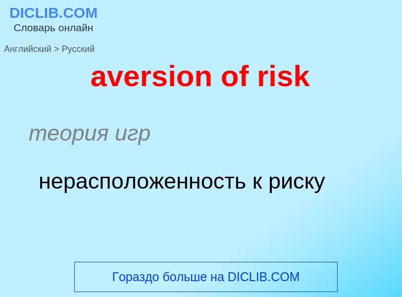 ¿Cómo se dice aversion of risk en Ruso? Traducción de &#39aversion of risk&#39 al Ruso