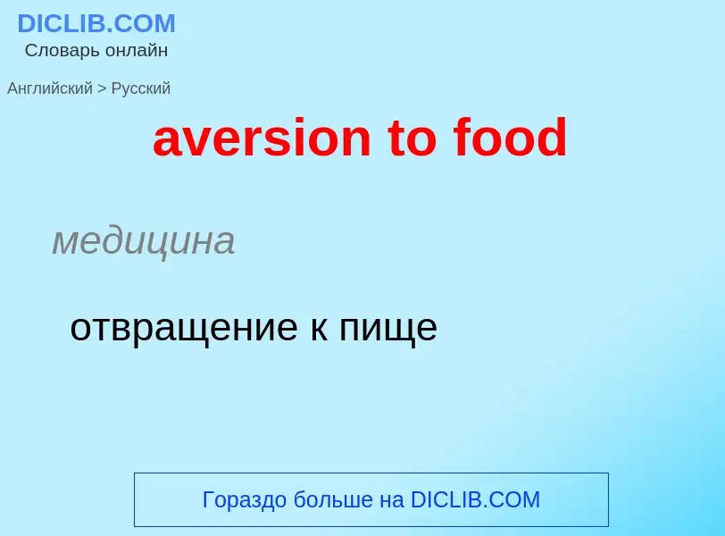 ¿Cómo se dice aversion to food en Ruso? Traducción de &#39aversion to food&#39 al Ruso