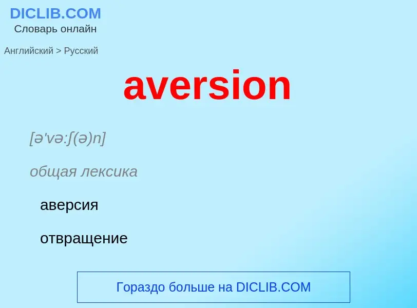 ¿Cómo se dice aversion en Ruso? Traducción de &#39aversion&#39 al Ruso