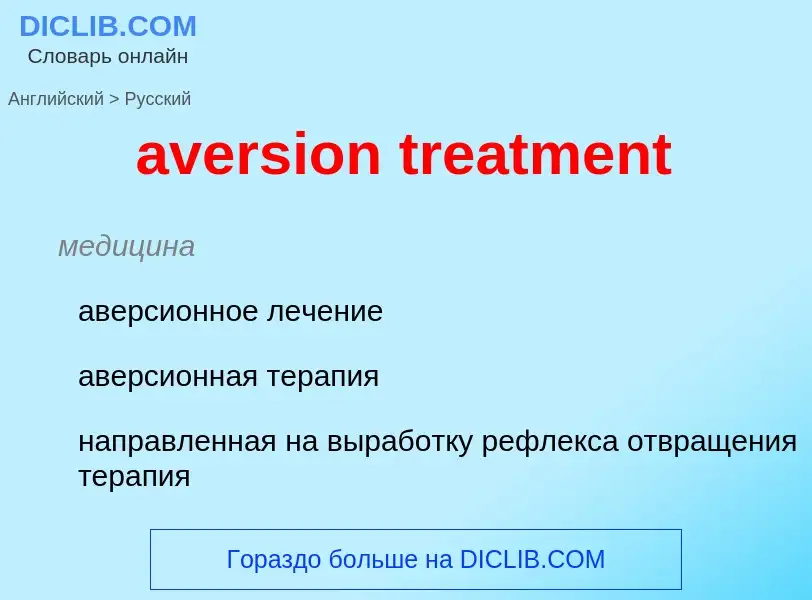 ¿Cómo se dice aversion treatment en Ruso? Traducción de &#39aversion treatment&#39 al Ruso