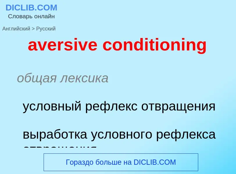 ¿Cómo se dice aversive conditioning en Ruso? Traducción de &#39aversive conditioning&#39 al Ruso