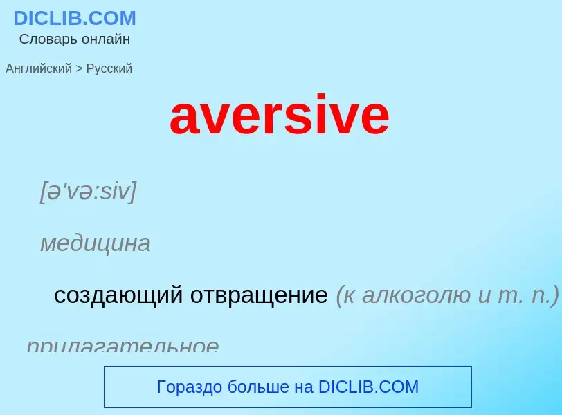 ¿Cómo se dice aversive en Ruso? Traducción de &#39aversive&#39 al Ruso