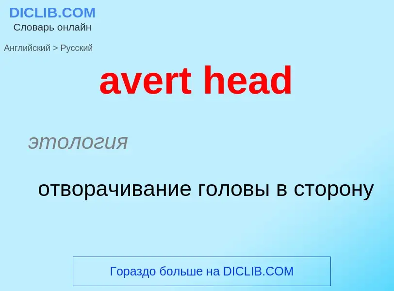 ¿Cómo se dice avert head en Ruso? Traducción de &#39avert head&#39 al Ruso