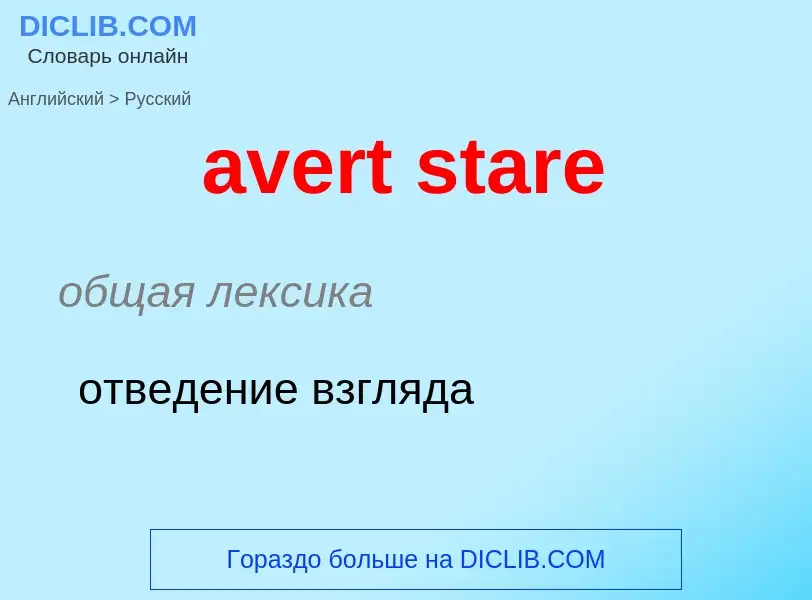 ¿Cómo se dice avert stare en Ruso? Traducción de &#39avert stare&#39 al Ruso