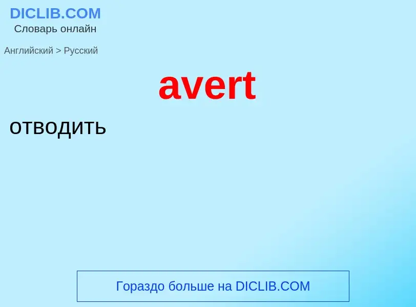 ¿Cómo se dice avert en Ruso? Traducción de &#39avert&#39 al Ruso