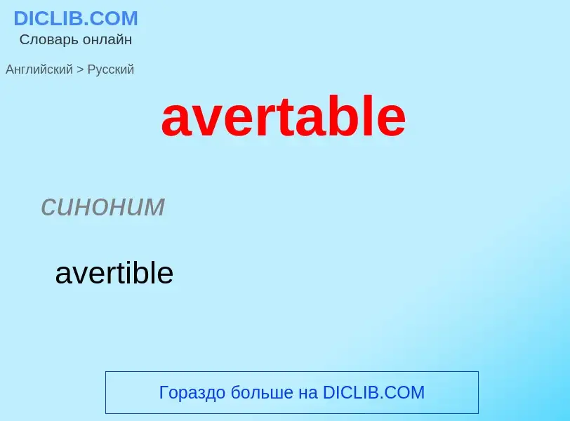 ¿Cómo se dice avertable en Ruso? Traducción de &#39avertable&#39 al Ruso