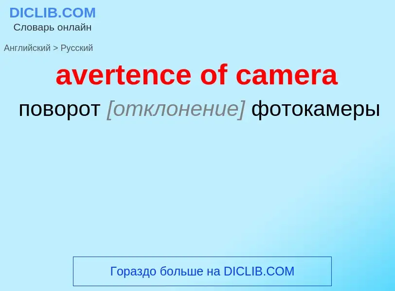 ¿Cómo se dice avertence of camera en Ruso? Traducción de &#39avertence of camera&#39 al Ruso