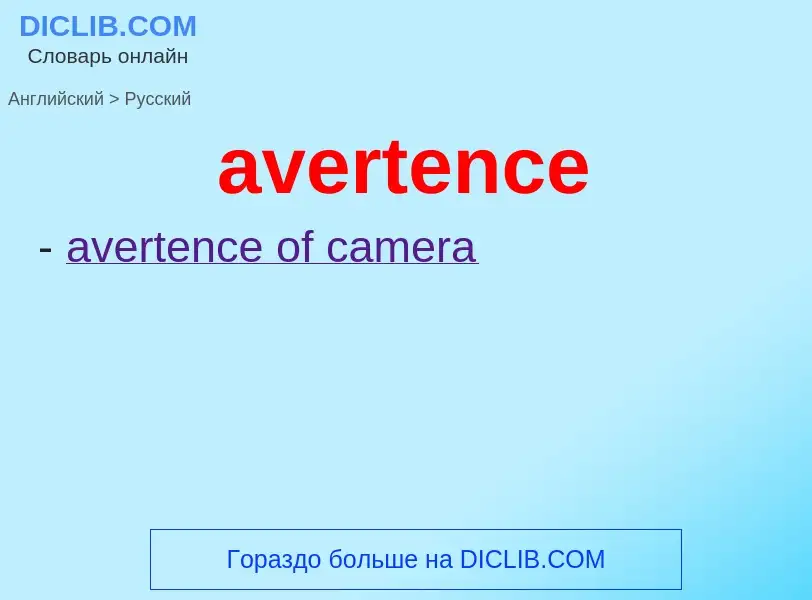 ¿Cómo se dice avertence en Ruso? Traducción de &#39avertence&#39 al Ruso