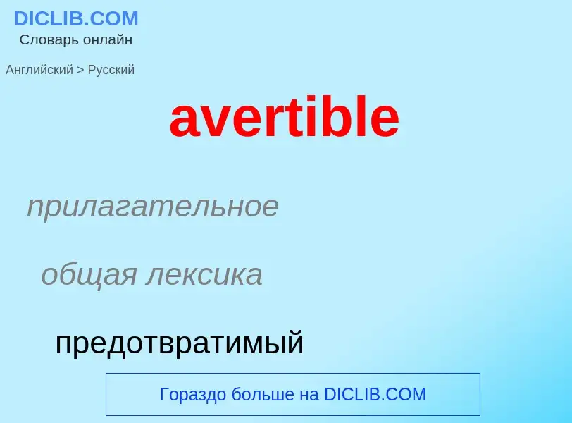 ¿Cómo se dice avertible en Ruso? Traducción de &#39avertible&#39 al Ruso