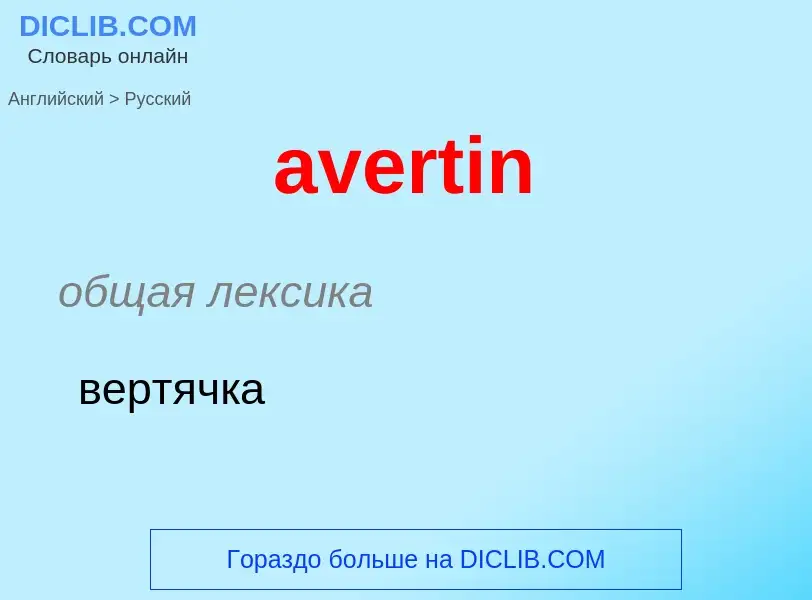 ¿Cómo se dice avertin en Ruso? Traducción de &#39avertin&#39 al Ruso