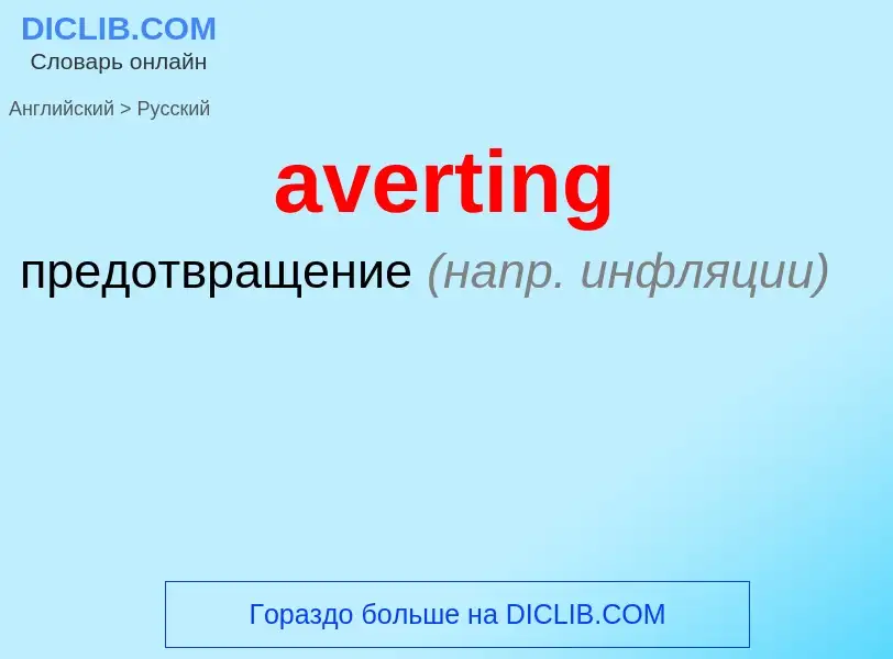 ¿Cómo se dice averting en Ruso? Traducción de &#39averting&#39 al Ruso