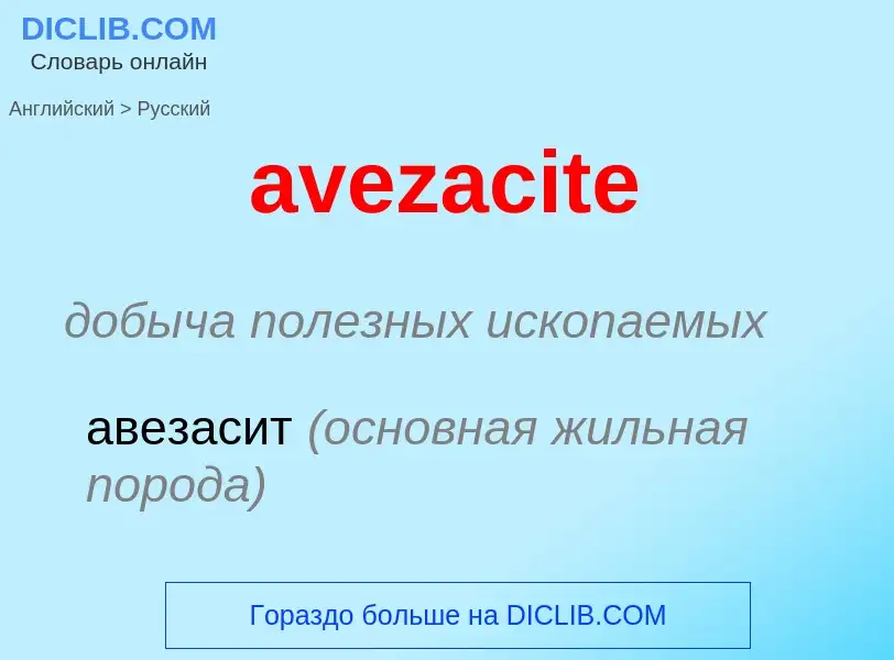 ¿Cómo se dice avezacite en Ruso? Traducción de &#39avezacite&#39 al Ruso