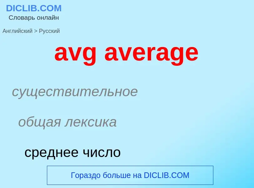 ¿Cómo se dice avg average en Ruso? Traducción de &#39avg average&#39 al Ruso