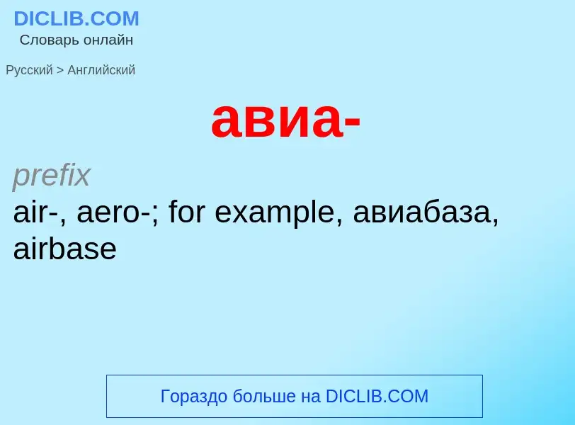 Μετάφραση του &#39авиа-&#39 σε Αγγλικά