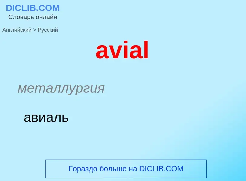 ¿Cómo se dice avial en Ruso? Traducción de &#39avial&#39 al Ruso