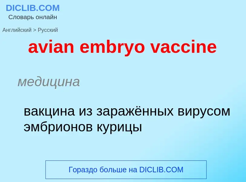 ¿Cómo se dice avian embryo vaccine en Ruso? Traducción de &#39avian embryo vaccine&#39 al Ruso