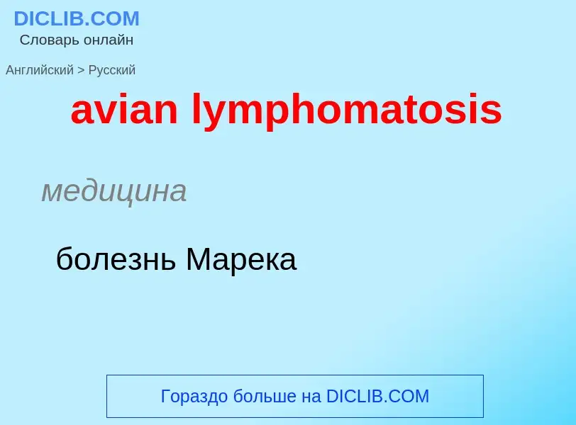 ¿Cómo se dice avian lymphomatosis en Ruso? Traducción de &#39avian lymphomatosis&#39 al Ruso