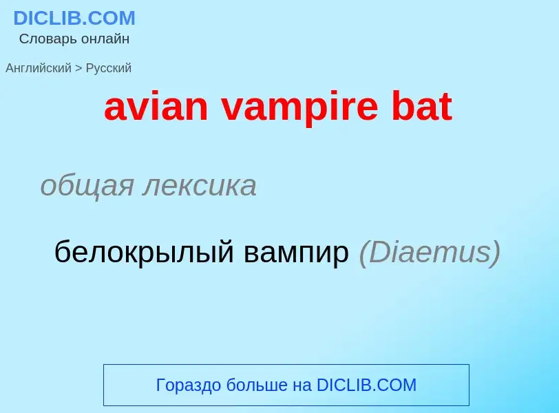 ¿Cómo se dice avian vampire bat en Ruso? Traducción de &#39avian vampire bat&#39 al Ruso