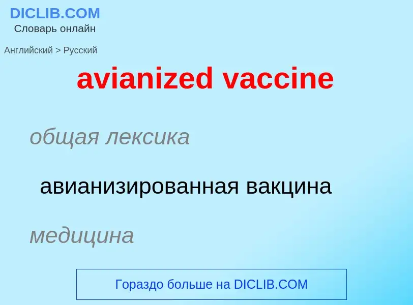 ¿Cómo se dice avianized vaccine en Ruso? Traducción de &#39avianized vaccine&#39 al Ruso