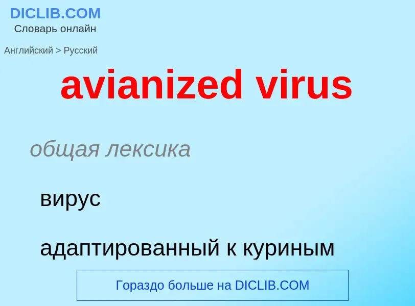 ¿Cómo se dice avianized virus en Ruso? Traducción de &#39avianized virus&#39 al Ruso