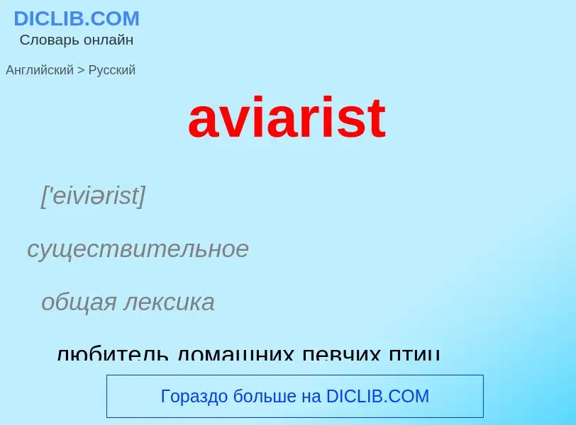 ¿Cómo se dice aviarist en Ruso? Traducción de &#39aviarist&#39 al Ruso