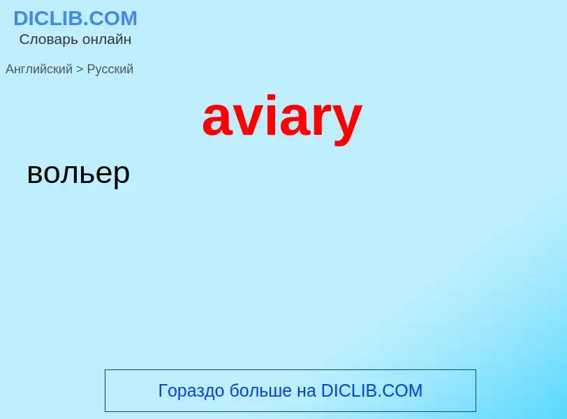 Как переводится aviary на Русский язык