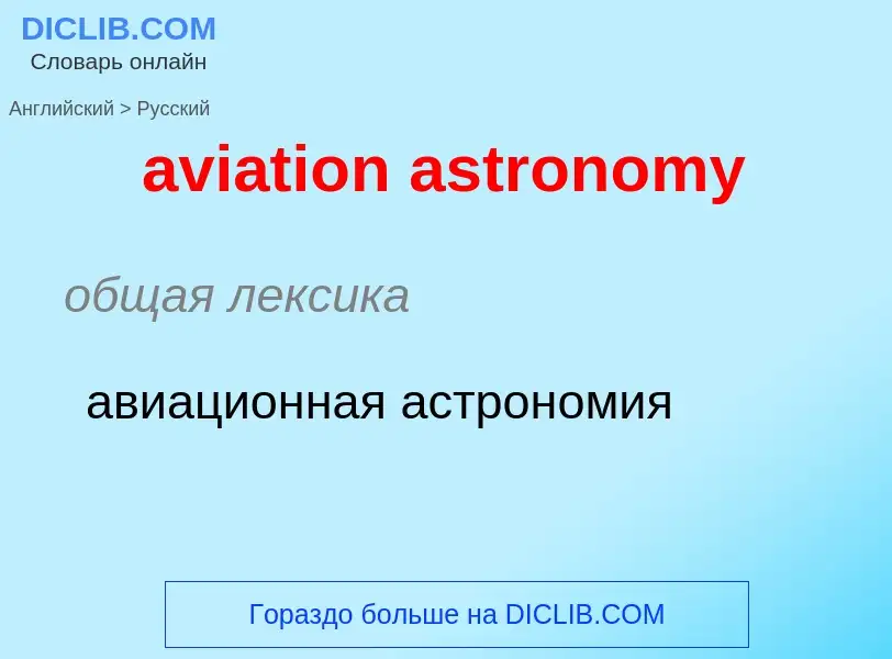 ¿Cómo se dice aviation astronomy en Ruso? Traducción de &#39aviation astronomy&#39 al Ruso