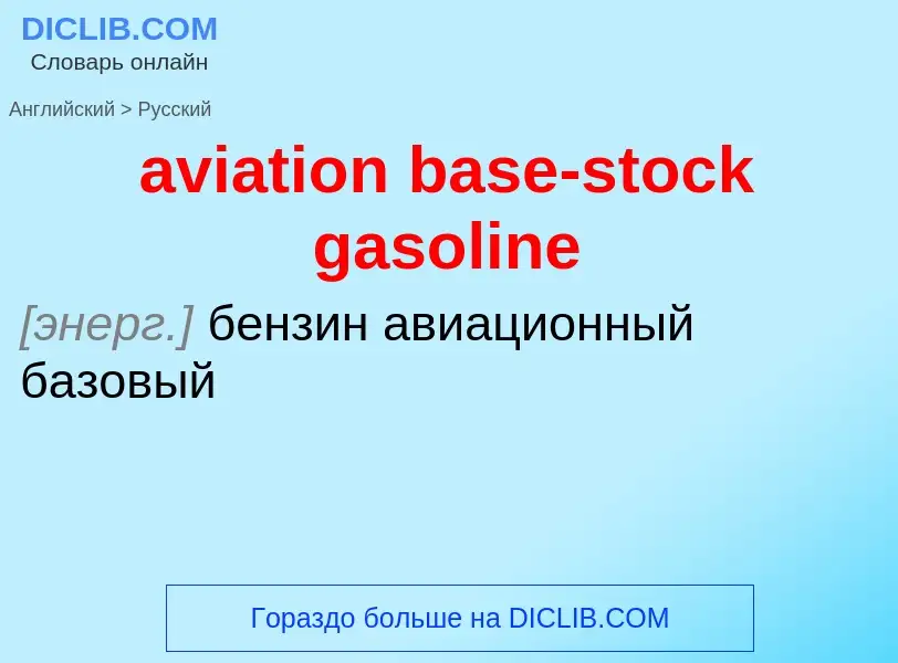 ¿Cómo se dice aviation base-stock gasoline en Ruso? Traducción de &#39aviation base-stock gasoline&#